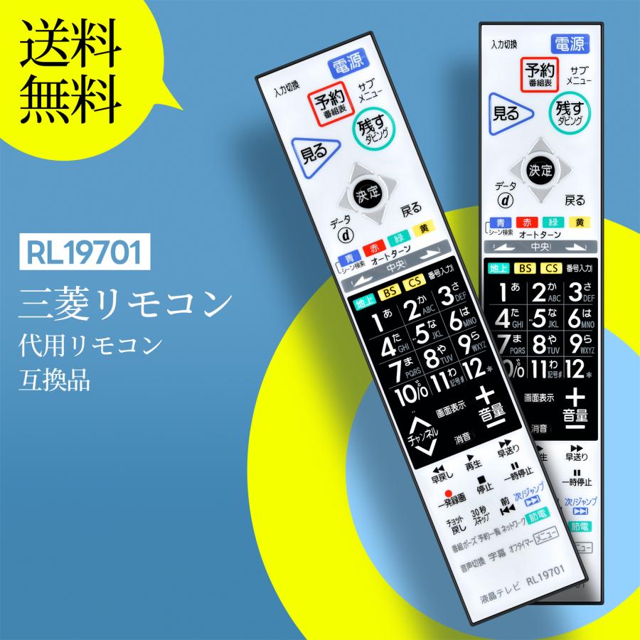 MITSUBISHI 液晶テレビ RL19701 本体、リモコン　26インチ AVTVA RL19701 Mitsubishi 三菱用のテレビリモコン LCD-26BHR35 LCD
