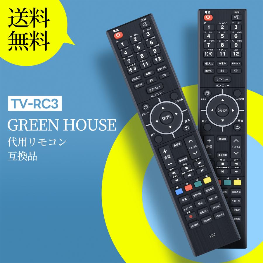 GREEN HOUSE テレビ用リモコン AVTVA TV-RC3 Green House グリーンハウス 用の テレビリモコン GH
