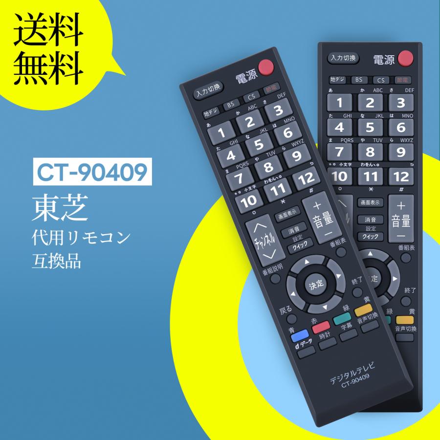 AVTVA テレビリモコン CT-90409 東芝 代用 TOSHIBAテレビリモコン 東芝