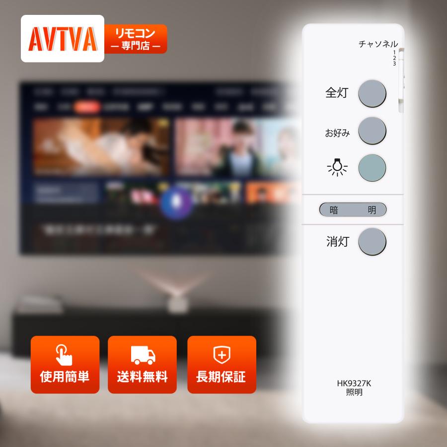 AVTVA HK9327K Panasonic パナソニック 用の シーリングライトリモコン