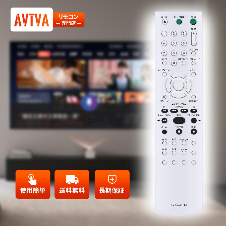 AVTVA RMT-D175J SONY ソニー 用の DVDプレーヤーリモコン DVP-NS50P