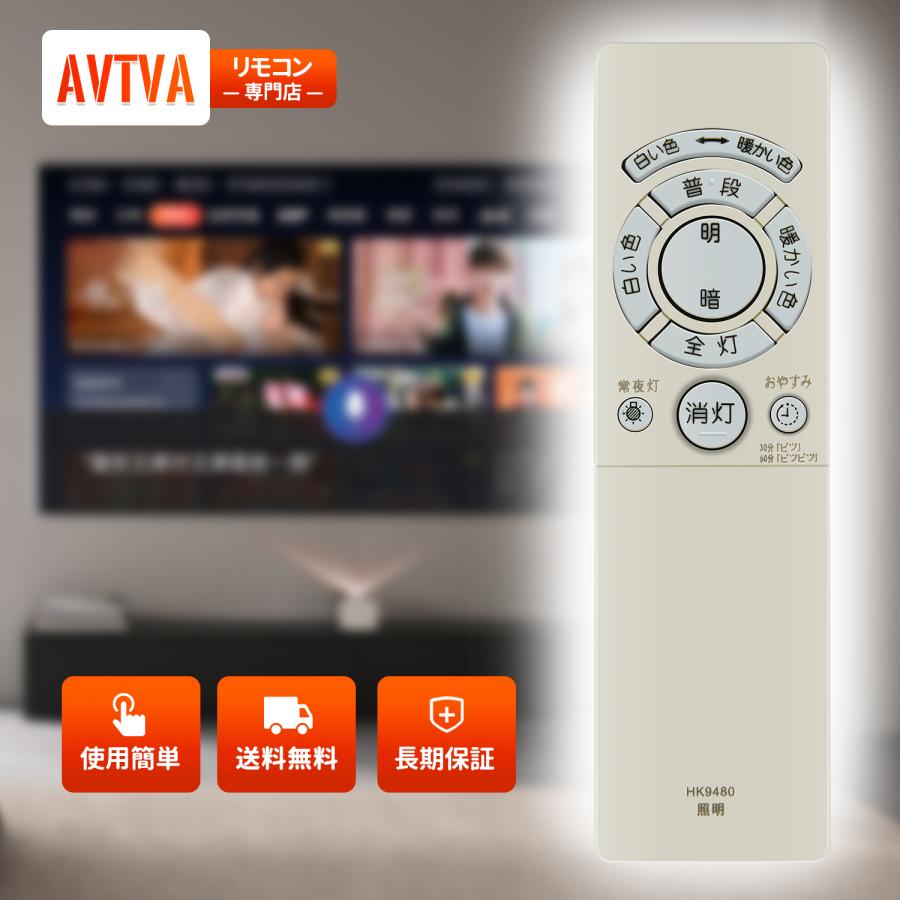 AVTVA HK9480MM Panasonic パナソニック 用の 照明器具リモコン HK9480