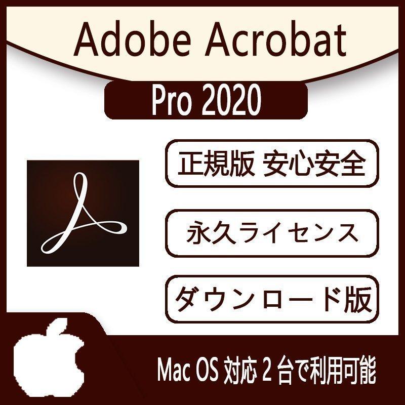 Adobe Acrobat Pro 2020 2PC日本語永続ライセンスダウンロード版Mac OS対応 最新PDF製品版 アドビダウンロード 永続ライセンス シリアル番号 1pc