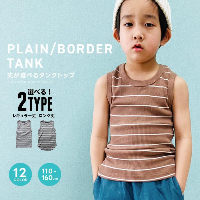 キッズ タンクトップ 子供服 半袖 男の子 女の子 無地 テレコ ロングタンク ボーダー ジュニア アメカジ 321 18 19 Zi On 通販 Yahoo ショッピング