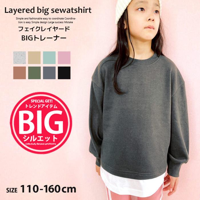 キッズ トレーナー スウェット トップス プルオーバー 子供服 長袖 女の子 クルーネック ハイネック Big ビッグ 無地 レイヤード 重ね着 ジュニア 241 19 Zi On 通販 Yahoo ショッピング