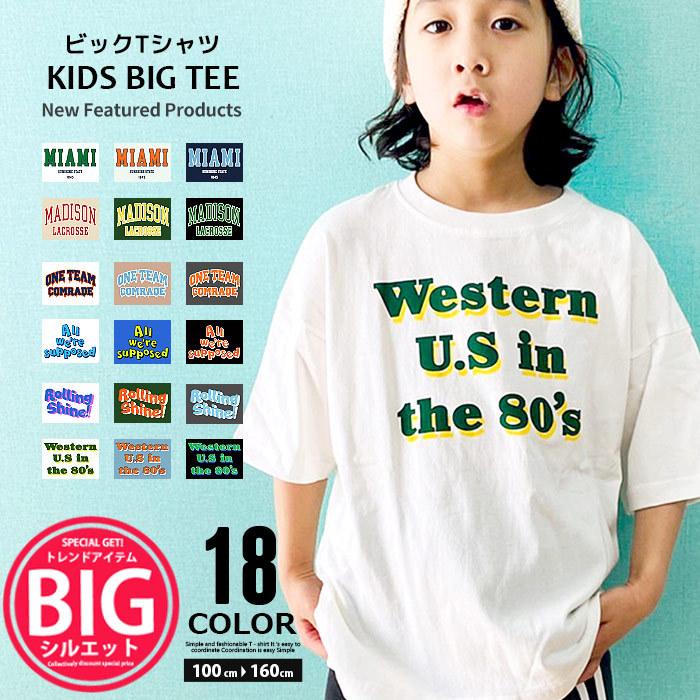キッズ Tシャツ 子供服 半袖 男の子 女の子 ビッグシルエット Big プリント ロゴ バックプリント ジュニア