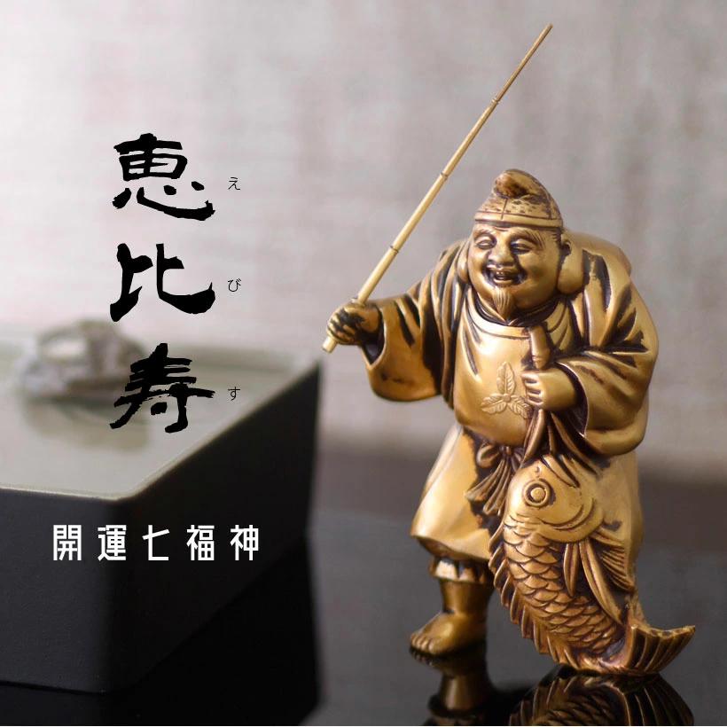七福神 恵比寿 仏像 高岡銅器 工芸品 日本製 置物 開運 玄関 商売繁盛 