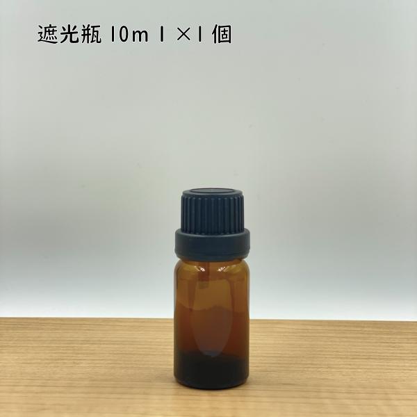 遮光ビン（茶色） 10ml×1本 (その他・備品) | 