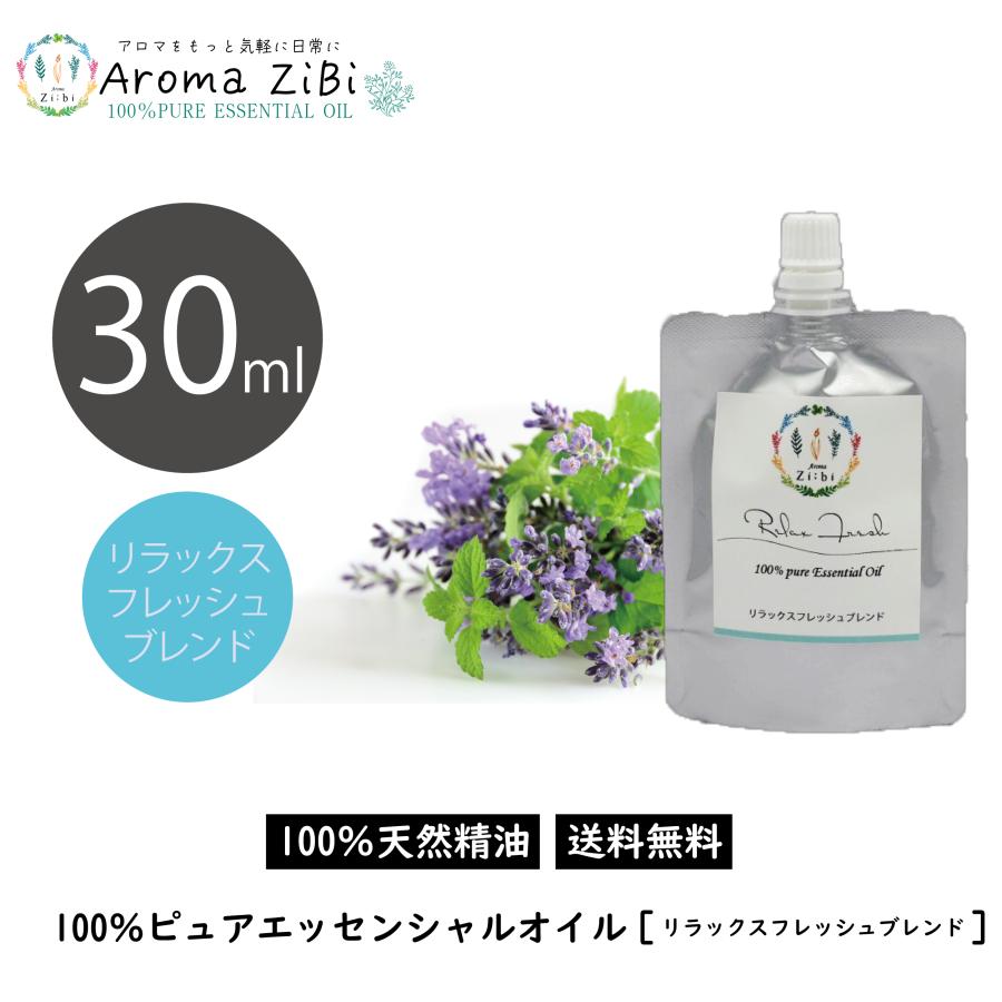 ブレンド エッセンシャルオイル リラックスフレッシュブレンド 30ml アロマオイル 精油 | 