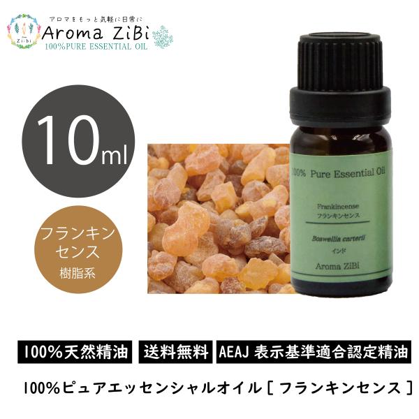 フランキンセンス 10ml エッセンシャルオイル アロマ 精油 AEAJ表示基準適合認定精油 | 
