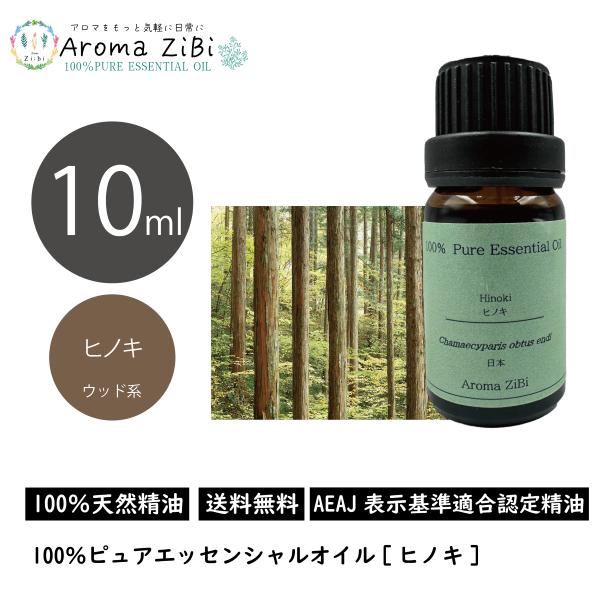 ヒノキ 10ml エッセンシャルオイル アロマ 精油 AEAJ表示基準適合認定精油 | 