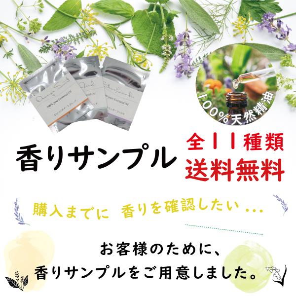 【送料無料 香りサンプル】選べる11種類の香り ※ネコポスでお届け | 