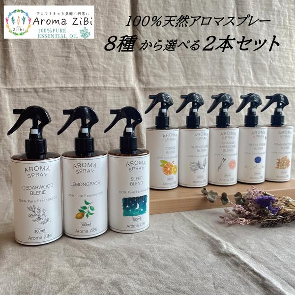 天然アロマ アロマスプレー 選べ る2点セット(300ml×2) | アロマ スプレー 精油 リラックス ルー ムフレグランス ルームスプレー ピローミスト マスク | 