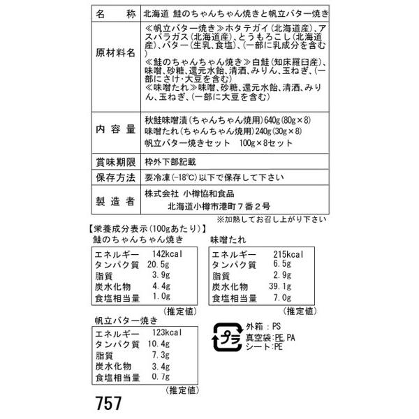 北海道 鮭のちゃんちゃん焼きと帆立バター焼き Eセット(切身80g×8枚、帆立バター焼き)｜zieniestore｜05