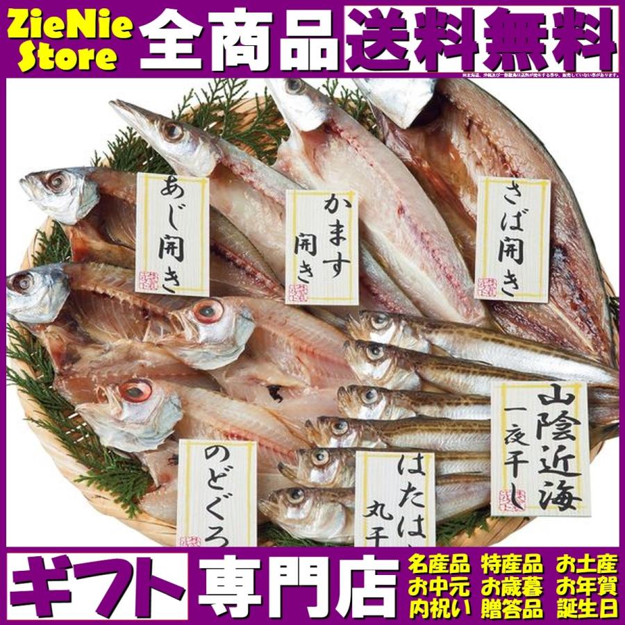 山陰近海 干物 詰合せ 2153 50c ギフト プレゼント お中元 御中元 お歳暮 御歳暮 Parselsorgu Com