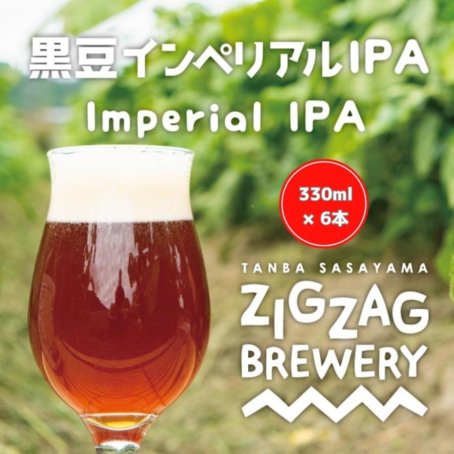 黒豆インペリアルIPA×6本/クラフトビール/無濾過/酵母/ジグザグブルワリー/ZIGZAGブルワリー/丹波篠山 | 