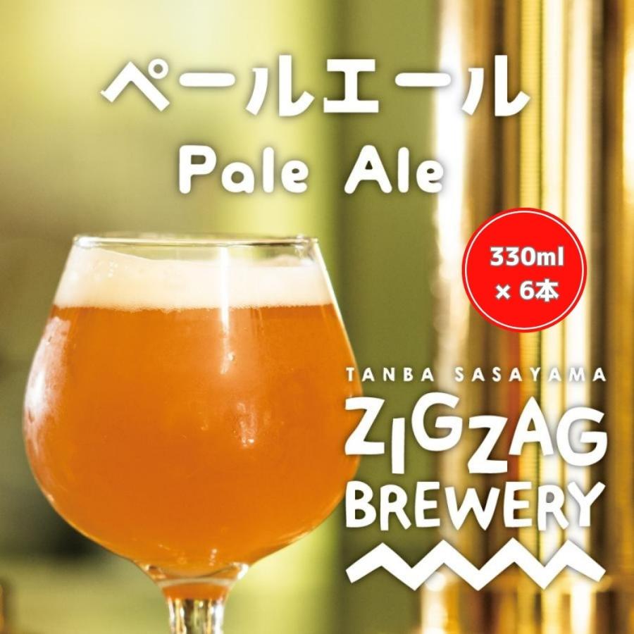ペールエール×6本/クラフトビール/無濾過/酵母/ジグザグブルワリー/ZIGZAGブルワリー/丹波篠山 | 
