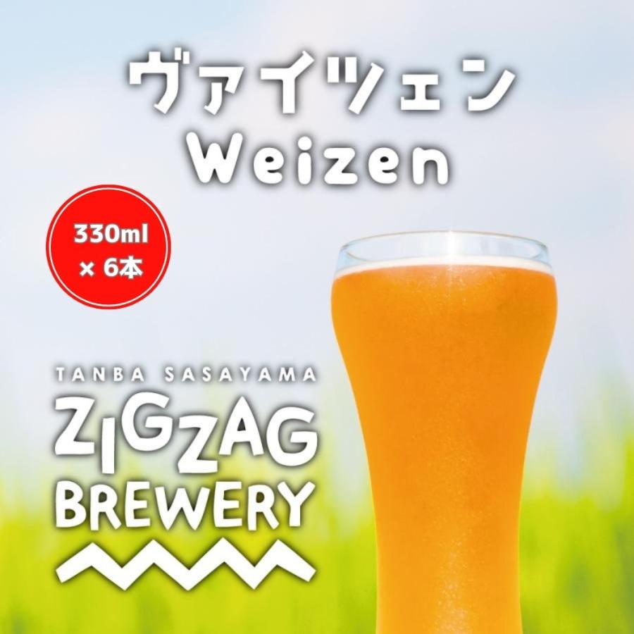 ヴァイツェン×6本/クラフトビール/無濾過/酵母/ジグザグブルワリー/ZIGZAGブルワリー/丹波篠山 | 