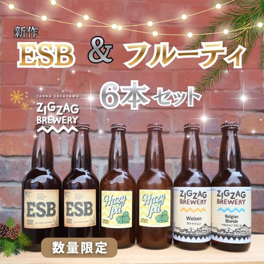 新作ESB＆フルーティ６本セット/クラフトビール/無濾過/酵母/ジグザグブルワリー/ZIGZAGブルワリー/丹波篠山 | 