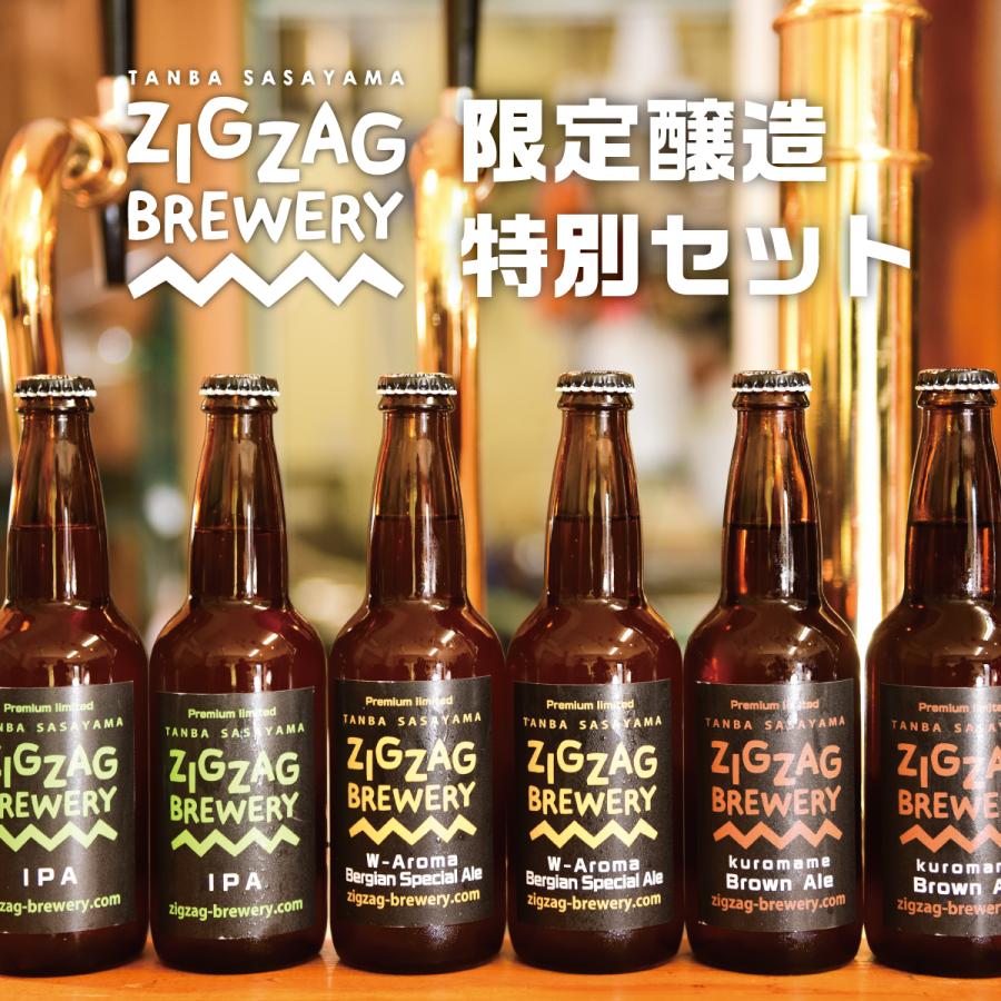 ZIGZAGブルワリー限定醸造６本セット/クラフトビール/無濾過/酵母/ジグザグブルワリー/ZIGZAGブルワリー/丹波篠山 | 