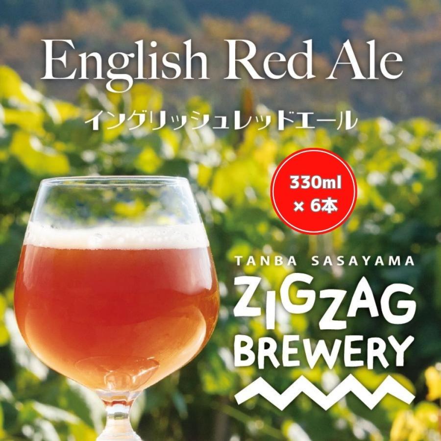 イングリッシュレッドエール×6本/クラフトビール/無濾過/酵母/ジグザグブルワリー/ZIGZAGブルワリー/丹波篠山 | 