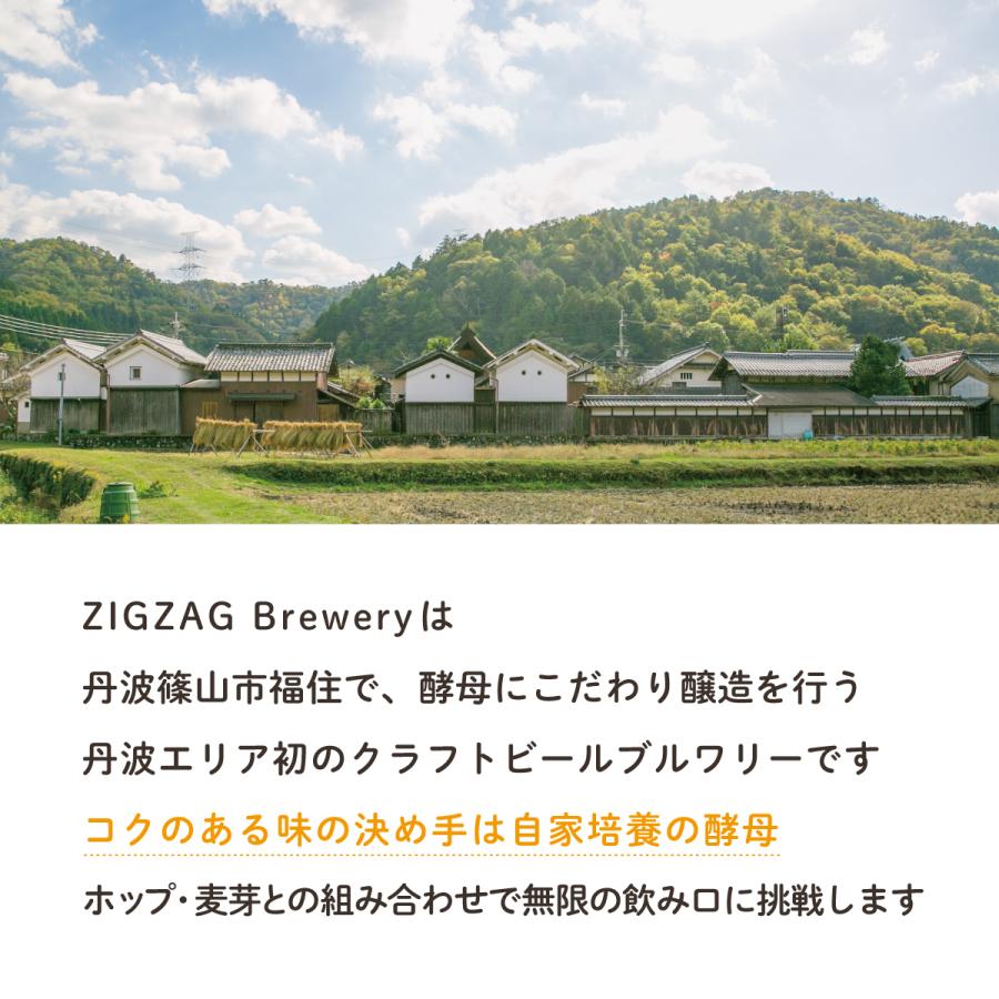 ZIGZAGブルワリーアロマ&フルーティ６本セット/クラフトビール/無濾過/酵母/ジグザグブルワリー/ZIGZAGブルワリー/丹波篠山 |  | 07