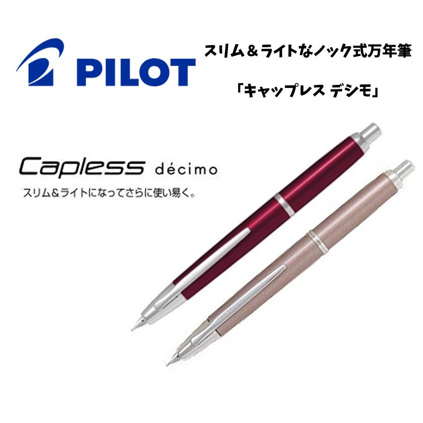 PILOT（パイロット） 【PILOT】パイロット キャップレスデシモ Capless 