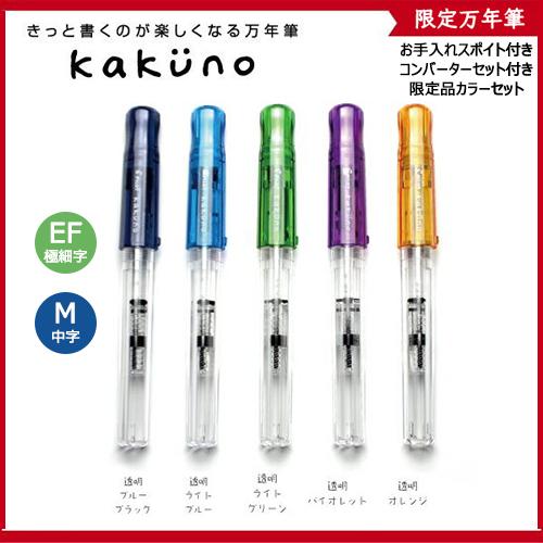 PILOT（パイロット） 万年筆 カクノ kakuno 限定 お手入れスポイト
