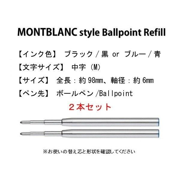 モンブラン ボールペン 替芯 リフィル MONTBLANC Refill  替え芯 【互換品】 黒or青 中字（M）2本 送料無料｜zikanbarai｜02