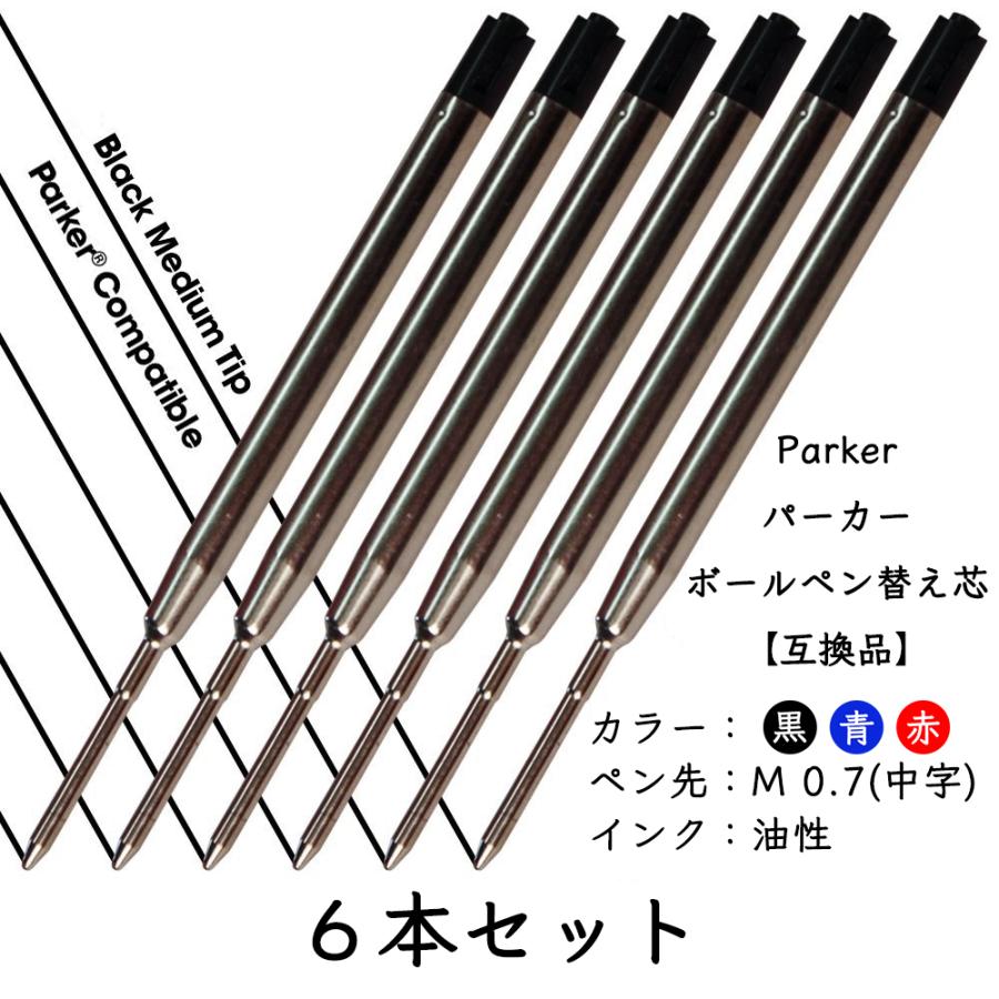 【数量限定】ボールペン替芯 （ 1.0mm/油性 ）【 互換 PARKER ボー PARKER（パーカー） リフィル 替芯 ボールペンParker Ballpoint Refill