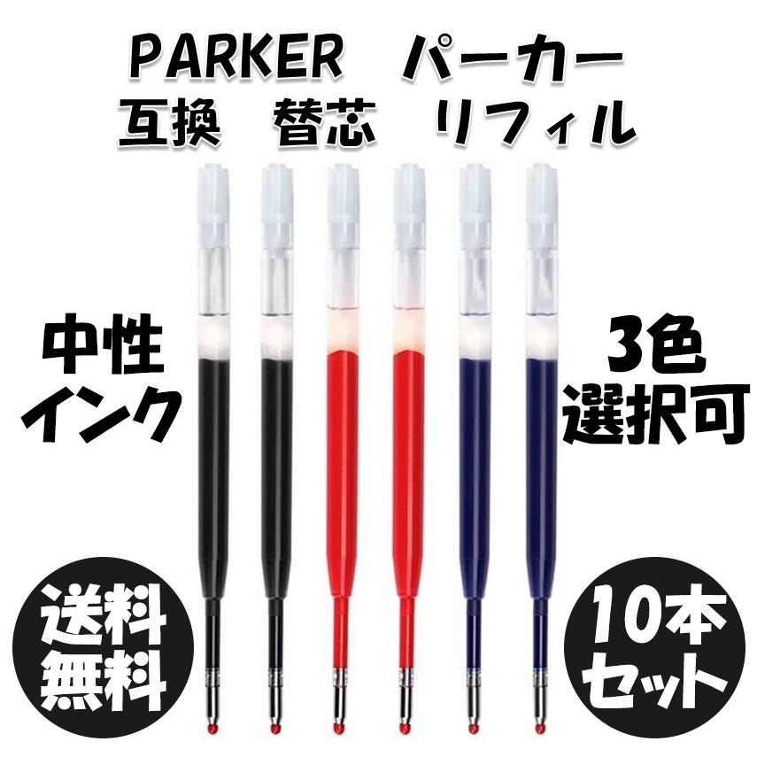 パーカー リフィル 替芯 中性ゲルインク ボールペン Parker Ballpoint Refill 替え芯 互換品 ヨーロッパ パーカータイプ G2規格 黒or青or赤 中字 M 10本 Pkzx010 Gaga Mall ヤフー店 通販 Yahoo ショッピング