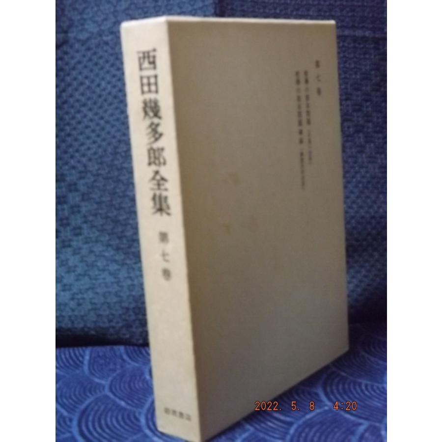 西田幾多郎全集 第７巻 〔新版〕/岩波書店/西田幾多郎（単行本） 西田幾多郎全集 第7巻 哲学の根本問題 哲学の根本問題 続編 : 直心堂