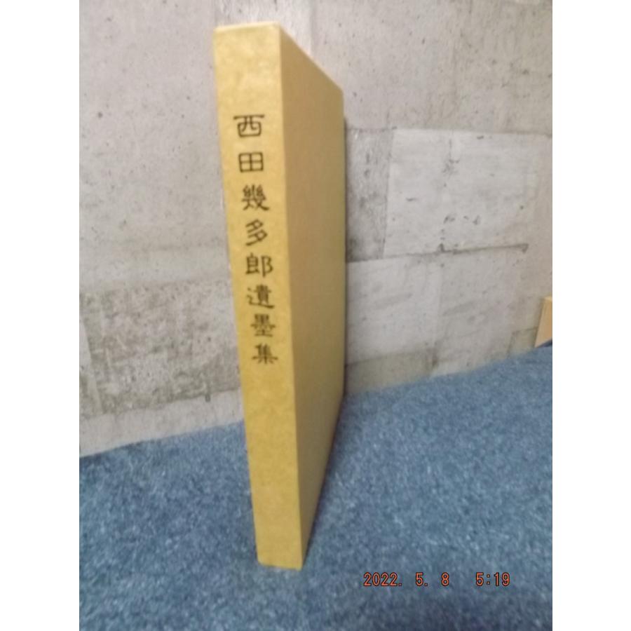 西田幾多郎遺墨集 燈影舎 書道-書道その他