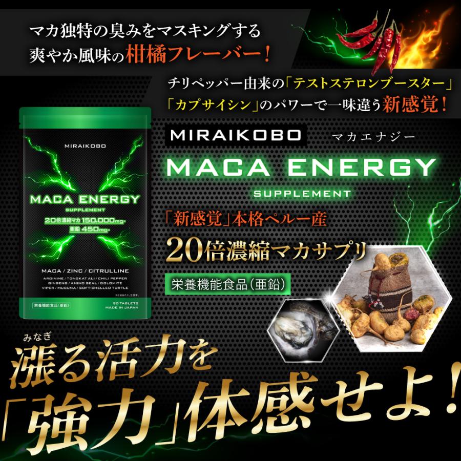 マカ 亜鉛 サプリ ＼レビューでもう1袋プレゼント／ 20倍濃縮マカ 150000mg 栄養機能食品 亜鉛 450mg シトルリン アルギニン マカエナジー 日本製 MIRAIKOBO｜zillman-online-shop｜03