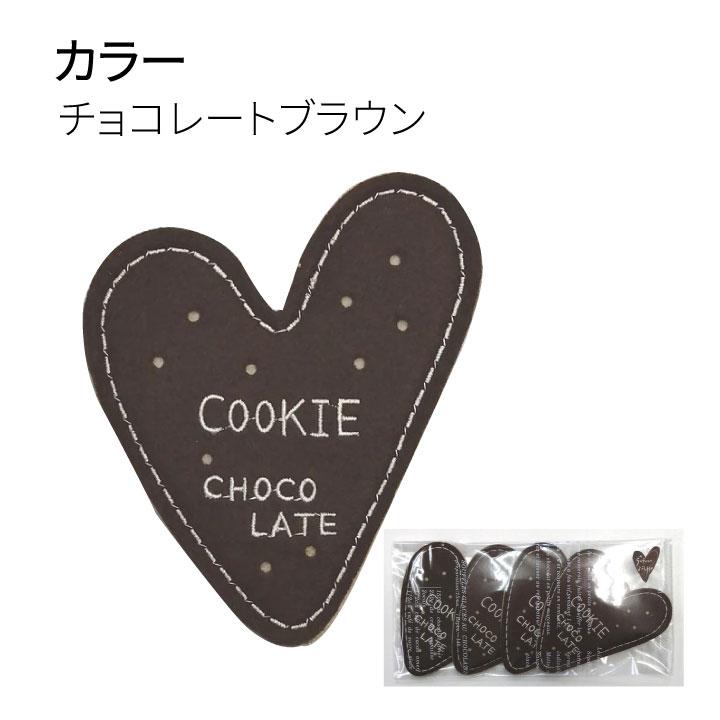 コースター フェルト 布 ハート 4枚組 セット おしゃれ かわいい クッキー チョコレート モカブラウン クリームベージュ | ブランド登録なし | 01