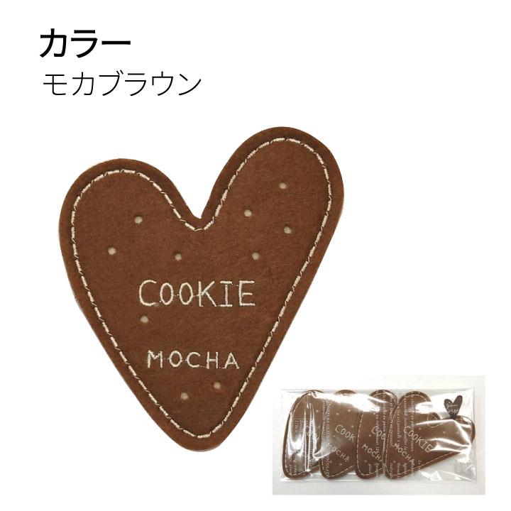 コースター フェルト 布 ハート 4枚組 セット おしゃれ かわいい クッキー チョコレート モカブラウン クリームベージュ | ブランド登録なし | 02