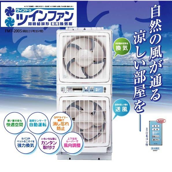 高須産業 窓用換気扇 FMT-200SM 日本製 ウインドウ ツインファン 