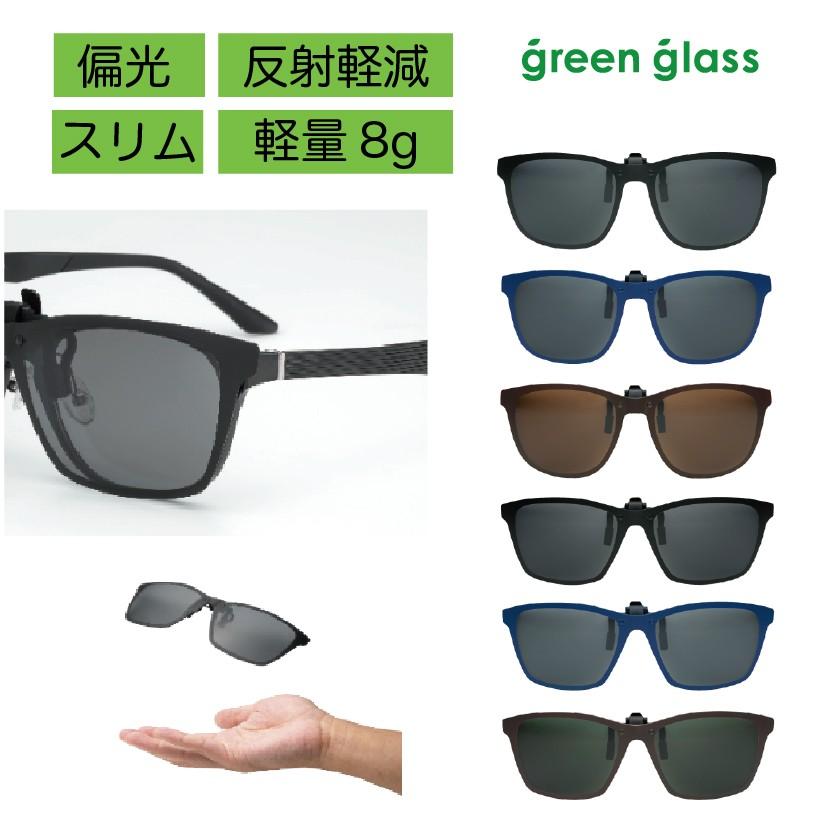 green glass（グリーングラス） クリップオンサングラス 薄型 軽量8g