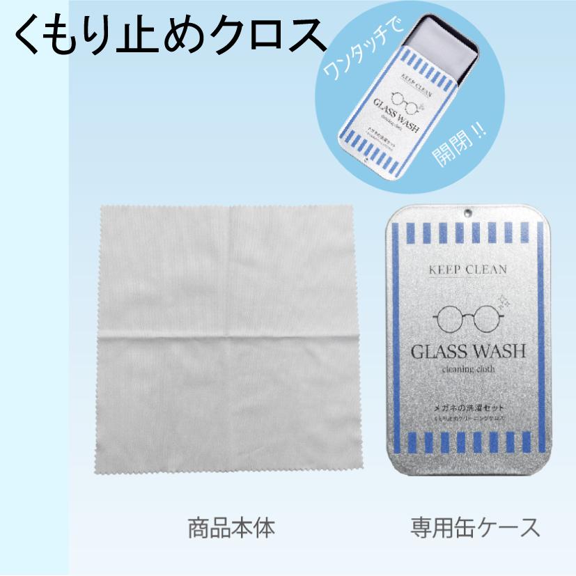 めがね くもり止め マスク クロス スプレー セット おすすめの方法 メガネ 眼鏡 ふきふき くもり止めクロス | ブランド登録なし | 03