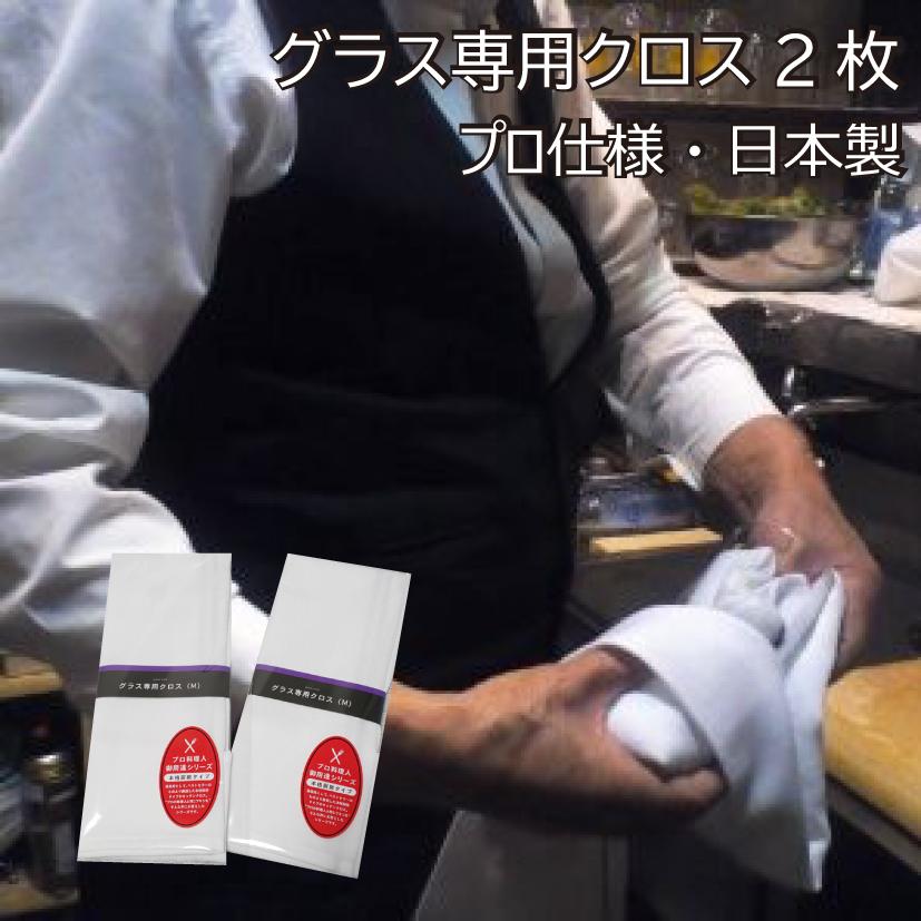 グラスクロス グラス用 2枚組 グラス磨き クロス 日本製 プロ仕様 ホワイト おすすめ 布 食器 | ブランド登録なし