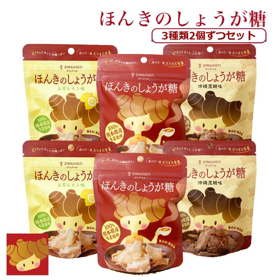 ほんきのしょうが糖 3種類2個ずつセット | 