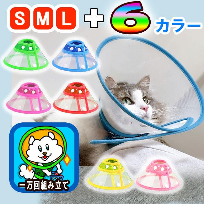 エリザベスカラー 100%国内実施検品 犬 猫 ソフト 軽量 介護 手術後 いぬ ねこ カーラー ハーフ&ハーフ 重要納期安心説明 :zl009:びびとれく雑貨 ヤフー店 - 通販 - Yahoo!ショッピング エリザベスカラー 100%国内実施検品 犬 猫 ソフト 軽量 介護 手術後 いぬ ねこ カーラー ハーフ&ハーフ 重要納期安心説明 :zl009:びびとれく雑貨 ヤフー店 - 通販 - Yahoo!ショッピング