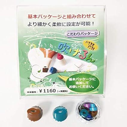 みると・インフィニティ・シリーズ 「吹けるん」 こだわりパッケージ
