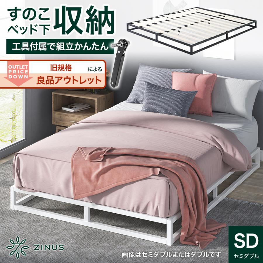 ZINUS 旧規格製品 良品アウトレット ベッドフレーム セミダブル ZINUS 旧規格製品 良品アウトレット ベッドフレーム セミダブル