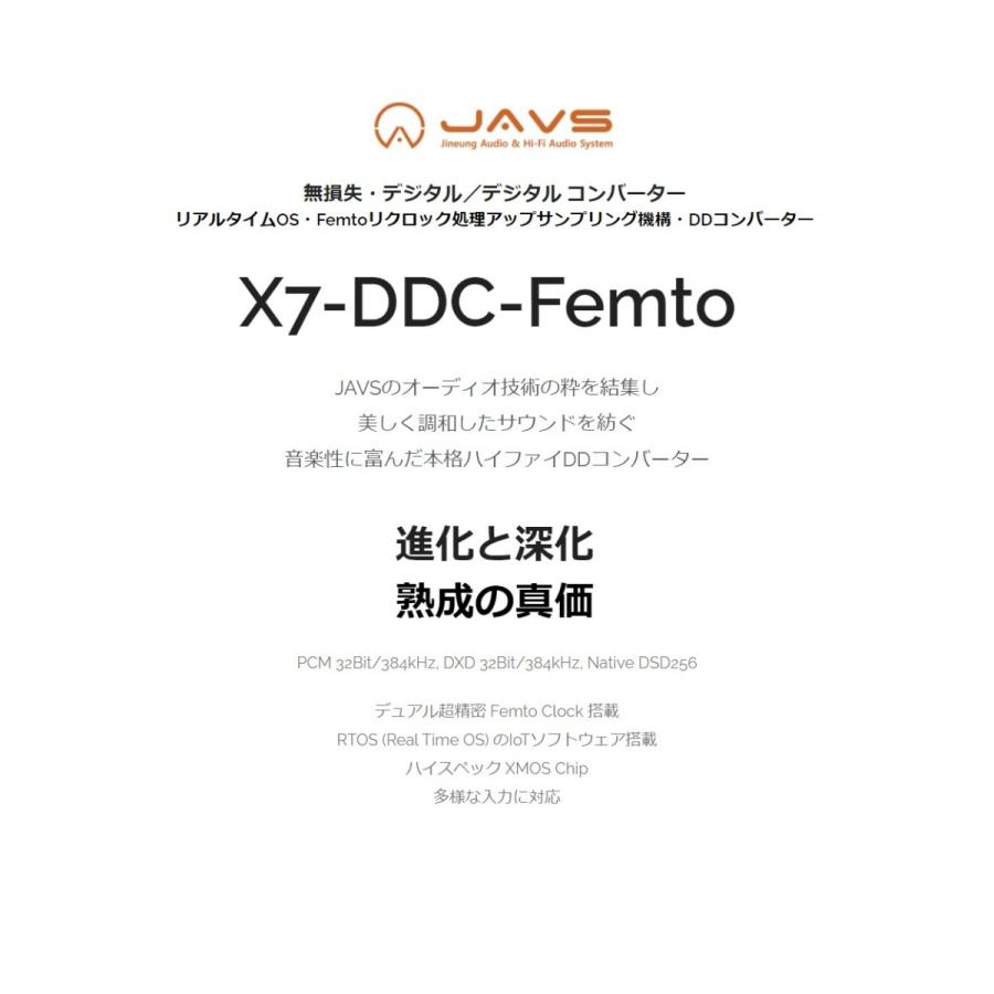 JAVS X7 DDC femto リクロック DDコンバーター Femtoリクロック式アップサンプリングDDコンバーター X7-DDC