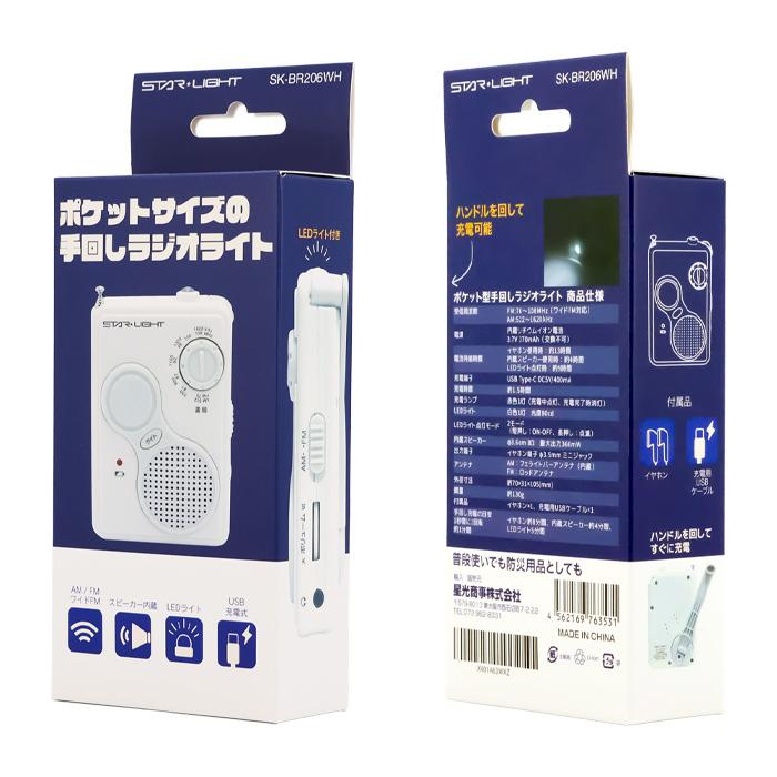 【防災・防犯】ポケット型手回しラジオライト 小型ラジオ　LEDライト　AM/FM対応　ワイドFM対応　充電式　手回し充電対応　軽量　防災ラジオ　通勤　防災用品 |  | 07