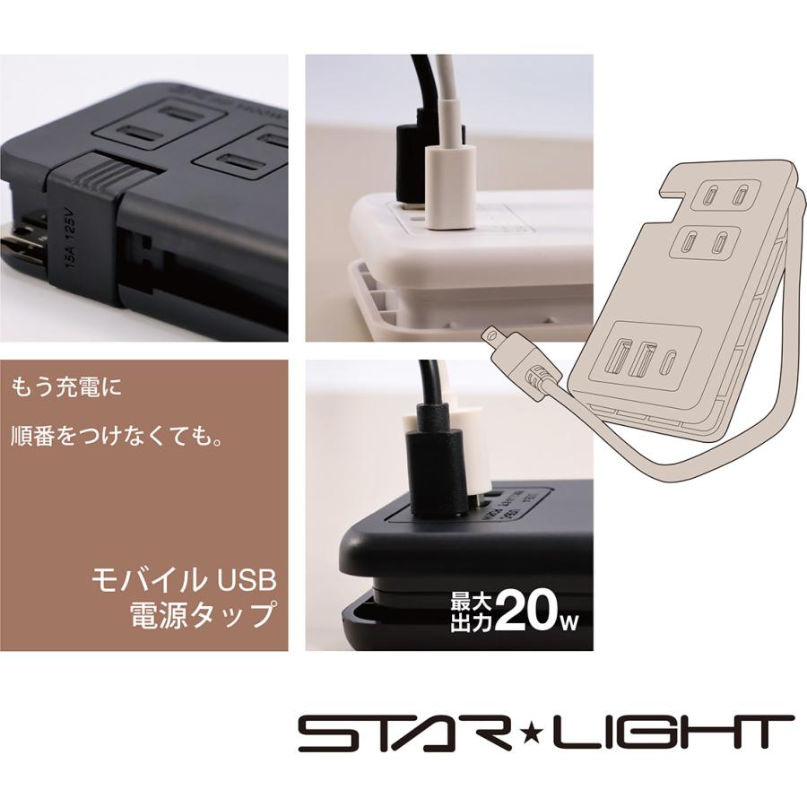 STAR LIGHT 【PD対応】USB充電付き モバイル電源タップ コンセント3