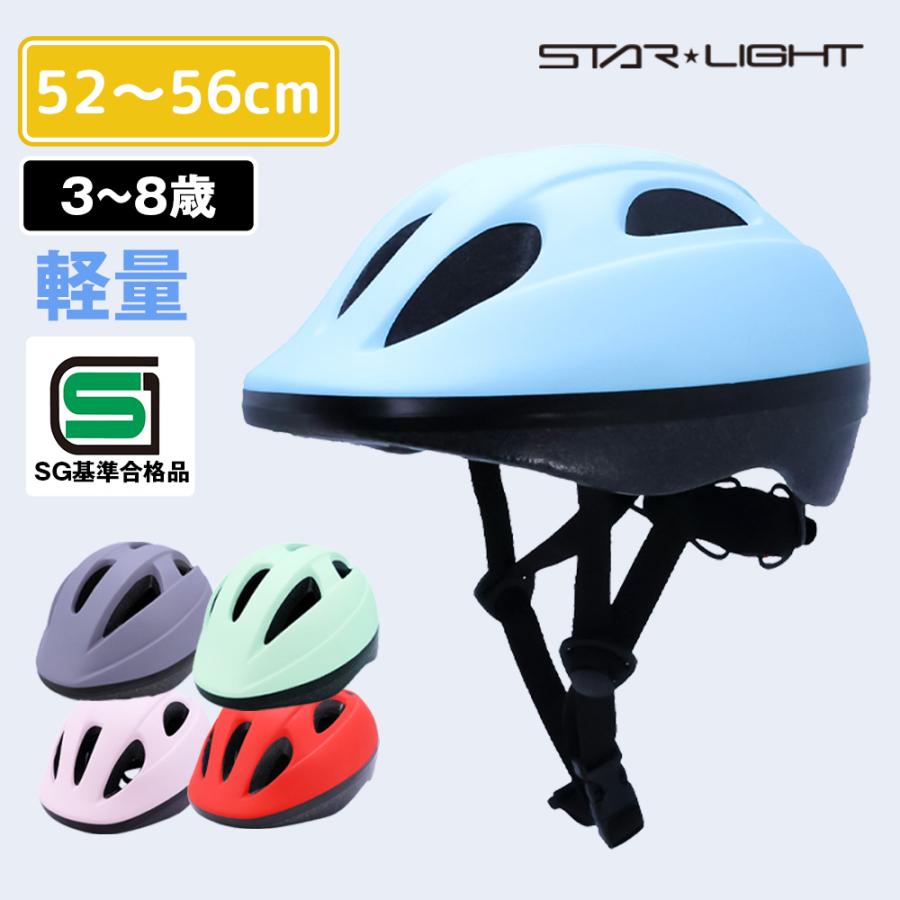 キッズヘルメット 自転車 子供用 3歳〜8歳 SG規格 52〜56cm 軽量