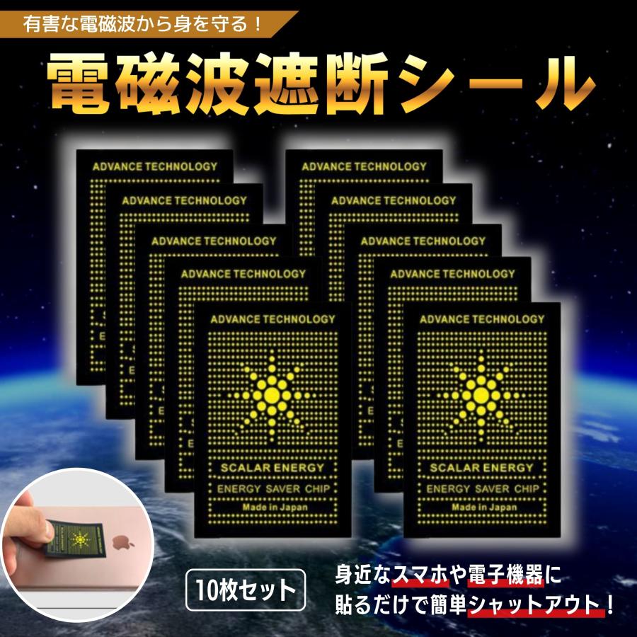 最大60%OFFクーポン 電磁波遮断 対策 カット予防 シール 電磁過敏症 10枚セット G20