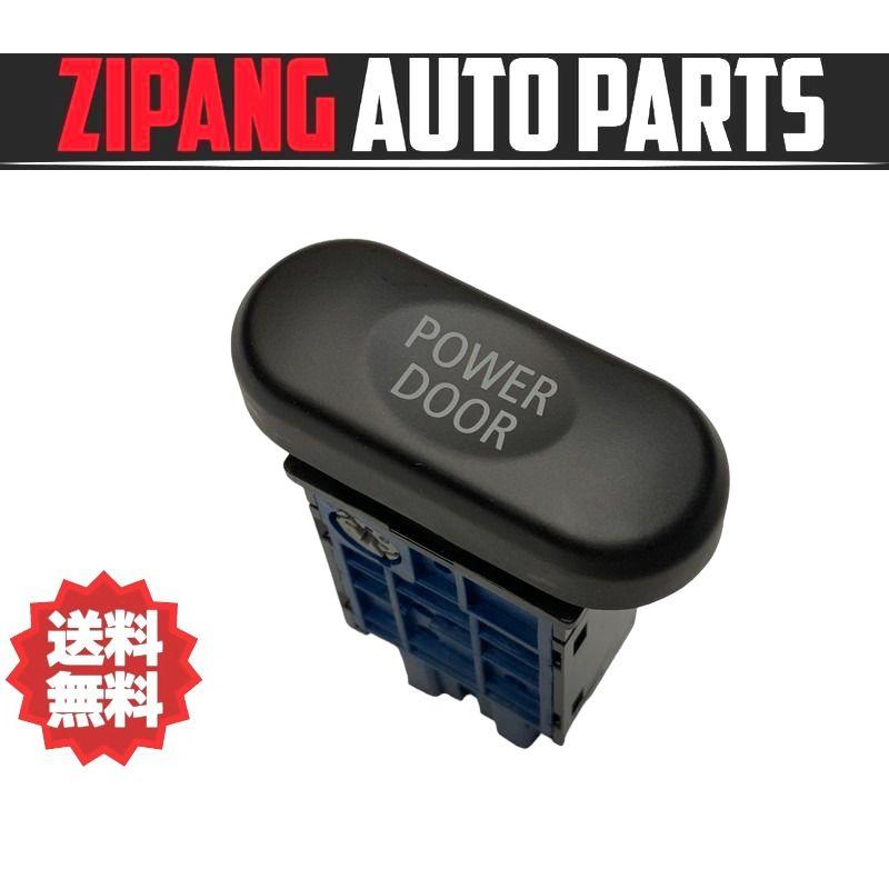 デリカD5　ドアスイッチ 楽天市場】□ミツビシ デリカD5 後期 パワースライドドア装着車